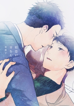 初恋が牙をむく [大洋図書]