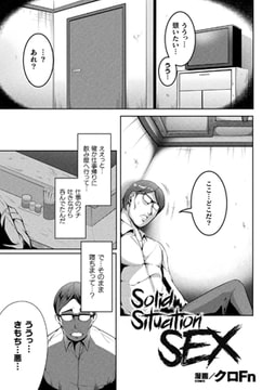 Solid Situation SEX【単話】 [キルタイムコミュニケーション]