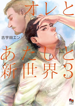 オレとあたしと新世界 3 [オークラ出版]