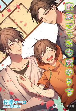 家族ごっこも愛のうち [株式会社シーラボ]