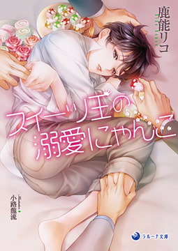 スイーツ王の溺愛にゃんこ [株式会社シーラボ]