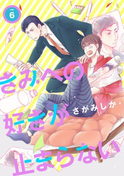 きみへの好きが止まらない 6話 [笠倉出版社]