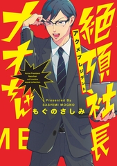 絶頂社長ナオちゃん【電子限定描き下ろし付き】【コミックス版】 [笠倉出版社]