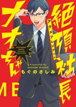 絶頂社長ナオちゃん【電子限定描き下ろし付き】【コミックス版】 [笠倉出版社]