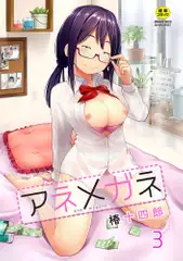 アネメガネ 第三話攻守交代!?