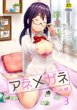 アネメガネ 第三話攻守交代!? [ジーウォーク]