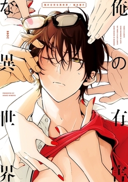 俺の有害な異世界【電子限定かきおろし付】 [リブレ]