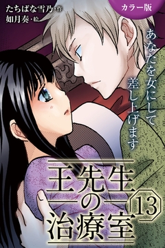 [カラー版]王先生の治療室～あなたを女にして差し上げます 13巻〈〈燃えたぎる情念〉究極の絶頂で生まれ変わらせて(1)〉 [パルソラ]