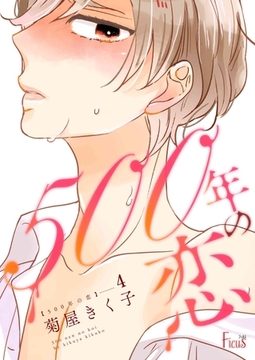 500年の恋 4 [シーモアコミックス]