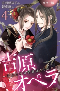［カラー版］吉原オペラ～花魁紅椿の秘唇ほころぶ初恋 4巻〈最後の夜は、甘く、苦しく〉 [パルソラ]