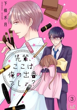 先輩、ここは俺の出番でしょ？ 3 [シーモアコミックス]