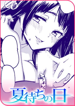夏待ちの日 [ワニマガジン社]