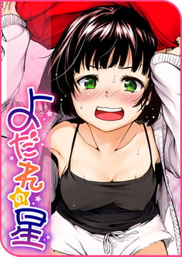 よだれの星 [ワニマガジン社]