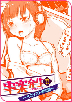 事案発生!! ～ペ○リストの流儀～ [ワニマガジン社]