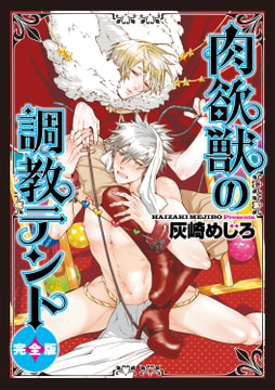 肉欲獣の調教テント 完全版 [ジュネット]