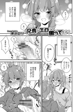 兄貴がエロくて困ってます! [メディアックス]