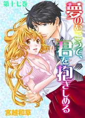 夢のむこうで、君を抱きしめる　17 [松文館]