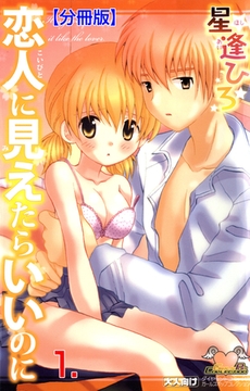 恋人に見えたらいいのに【分冊版】　1 [松文館]