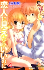 恋人に見えたらいいのに【分冊版】　4 [松文館]