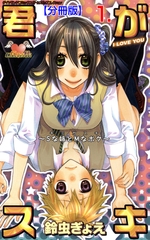 君がスキ【分冊版】　1 [松文館]