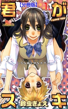 君がスキ【分冊版】　1 [松文館]