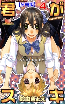 君がスキ【分冊版】　4 [松文館]