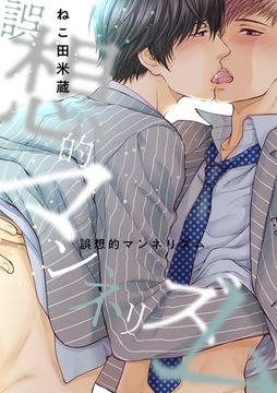 誤想的マンネリズム＜単行本未収録＞ [リブレ]