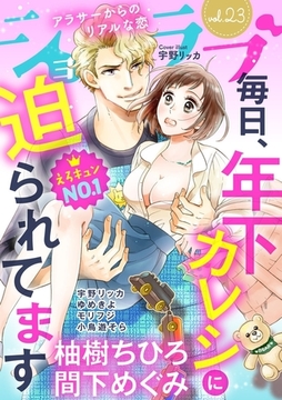 ショコラブvol.23 [リブレ]