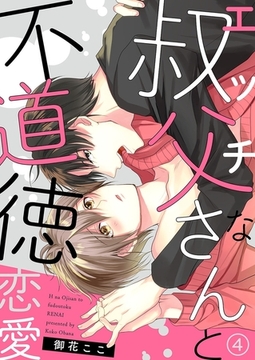 エッチな叔父さんと不道徳恋愛４ [モバイルメディアリサーチ]