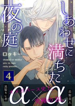 しあわせに満ちた夜の庭４ [メディアソフト]