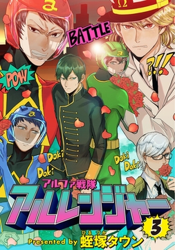 アルファ戦隊 アルレンジャー　３ [メディアソフト]