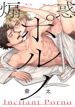 煽惑ポルノ【特典ペーパー／電子書籍限定マンガ付】 [ジュリアンパブリッシング]