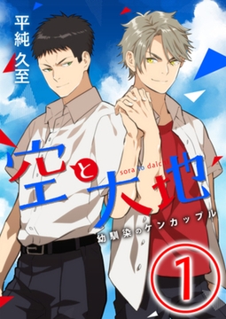 空と大地 ～幼馴染のケンカップル～ 1話 [天海社]