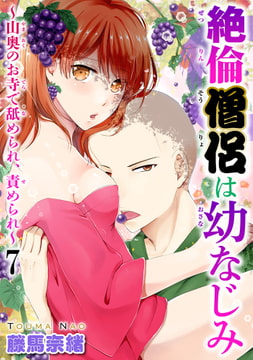 絶倫僧侶は幼なじみ～山奥のお寺で舐められ、責められ～ 7巻 [秋水社ORIGINAL]