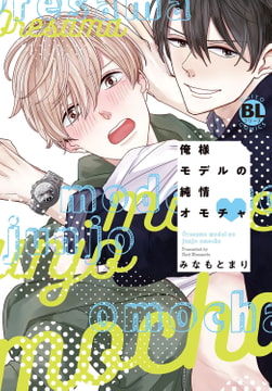 俺様モデルの純情オモチャ【電子単行本版限定カバー特典付】 [秋水社ORIGINAL]