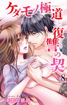 ケダモノ極道と復讐の契 8巻 [大都社/秋水社]
