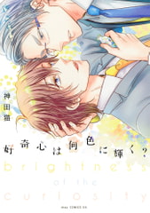 好奇心は何色に輝く? [コアマガジン]