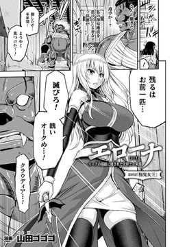 エローナ オークの淫紋に侵された女騎士の末路 最終話【単話】 [キルタイムコミュニケーション]