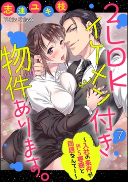 2LDKイケメン付き物件あります。～入社の条件がドS専務と同居なんて！～（分冊版）　【第7話】 [ぶんか社]