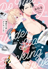 理解不能クソキューティ　【電子限定特典付き】 [竹書房]