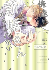 俺達は新婚さんかもしれない　【電子限定特典付き】 [竹書房]