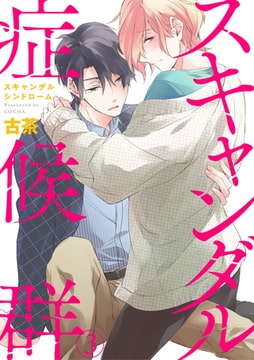 スキャンダル症候群（シンドローム） 3巻 [アイプロダクション]