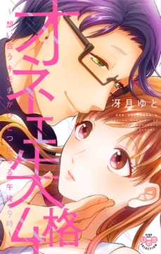 オネエ失格【単行本版】【電子限定おまけ付き】～想い合うキモチがひとつになる午後9時～4 [アイプロダクション]