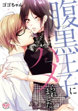 腹黒王子にハメられました。【単行本版】【電子限定おまけ付き】 [アイプロダクション]