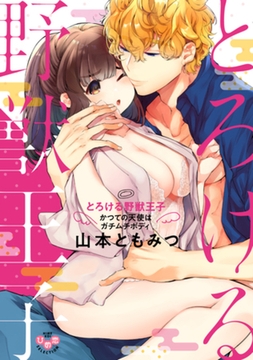 とろける野獣王子【単行本版】【電子限定おまけ付き】～かつての天使はガチムチボディ～ [アイプロダクション]