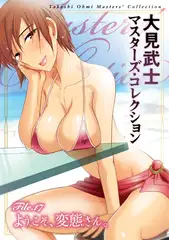 大見武士 マスターズ・コレクションFile.17