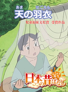 「日本の昔ばなし」天の羽衣【フルカラー】 [eEHON コミックス]