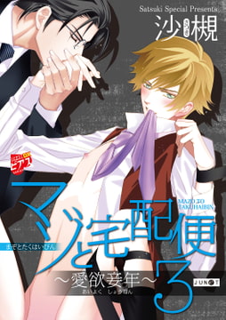 マゾと宅配便3～愛欲妾年～ [ジュネット]