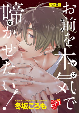 お前を本気で啼かせたい! [ジュネット]