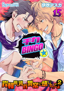 チクBINGO★岸和田、乳首異常に感じるってよ（2）15 [CLLENN]
